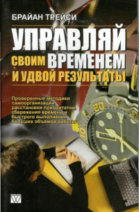 Управляй своим временем и удвой результаты