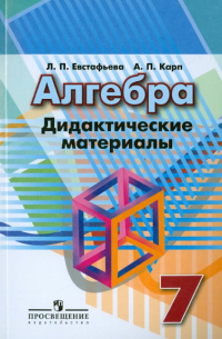 Алгебра. 7 класс. Дидактические материалы