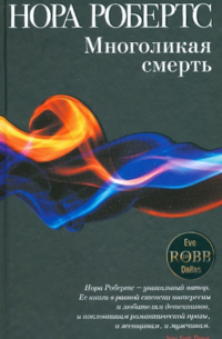 Многоликая смерть