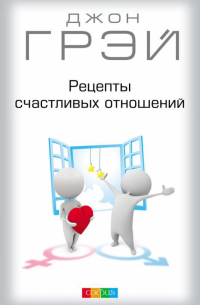 Рецепты счастливых отношений