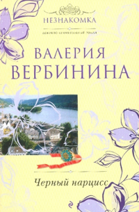 Черный нарцисс