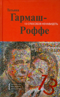 Татьяна Гармаш-Роффе - 13 способов ненавидеть