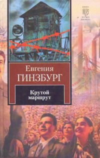 Евгения Гинзбург - Крутой маршрут: Хроника времен культа личности