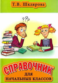 Татьяна Шклярова - Справочник для начальных классов