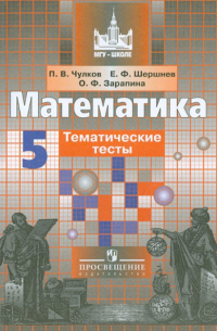 Математика. 5 класс. Тематические тесты