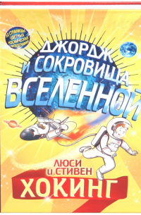 Джордж и сокровища Вселенной