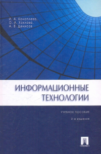  - Информационные технологии