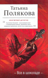Татьяна Полякова - Все в шоколаде
