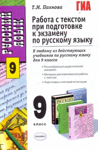 Татьяна Пахнова - Русский язык. Работа с текстом при подготовке к экзамену. 9 класс