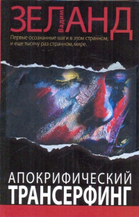 Вадим Зеланд - Апокрифический Трансерфинг