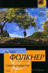 Уильям Фолкнер - Свет в августе