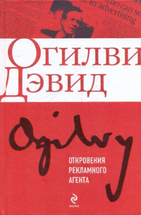 Дэвид Огилви - Откровения рекламного агента
