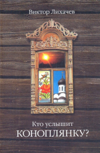 Кто услышит коноплянку?