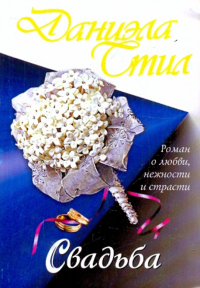 Даниэла Стил - Свадьба
