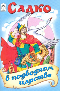 Садко в подводном царстве