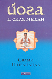 Свами Шивананда  - Йога и сила мысли