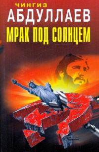 Чингиз Абдуллаев - Мрак под солнцем