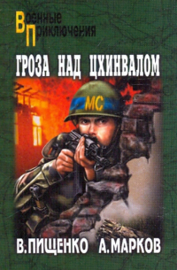  - Гроза над Цхинвалом