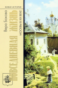 Повседневная жизнь Москвы в XIX веке