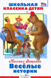 Веселые истории