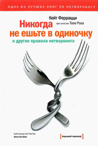  - Никогда не ешьте в одиночку и другие правила нетворкинга