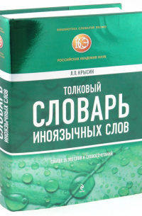 Леонид Крысин - Толковый словарь иноязычных слов