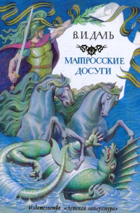 Матросские досуги