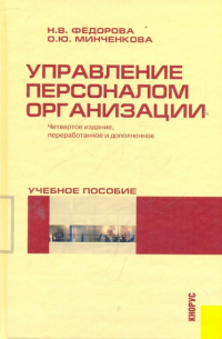  - Управление персоналом организации