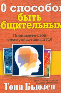 10 способов быть общительным