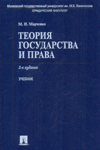  - Теория государства и права