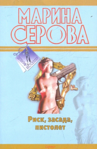 Риск, засада, пистолет