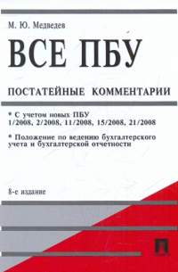 Медведев Михаил Юрьевич - Все ПБУ (Положения по бухгалтерскому учету): постатейные комментарии