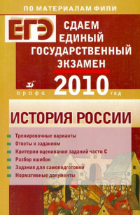  - Сдаем единый государственный экзамен. История России