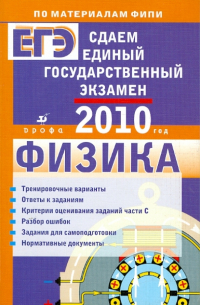  - Сдаем единый государственный экзамен. Физика