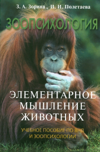 Зоопсихология. Элементарное мышление животных