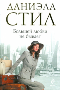 Даниэла Стил - Большей любви не бывает
