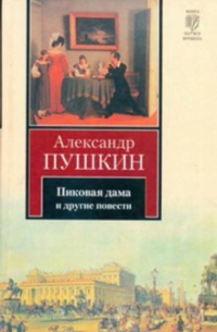 Александр Пушкин - Пиковая дама. Арап Петра Великого и другие повести