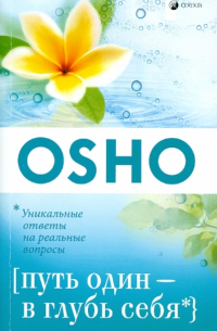 Путь один - в глубь себя