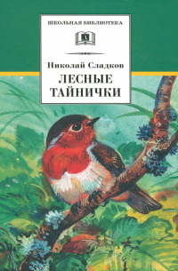 Николай Сладков - Лесные тайнички