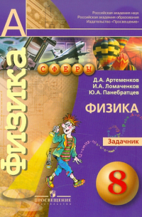 Физика. Задачник. 8 класс