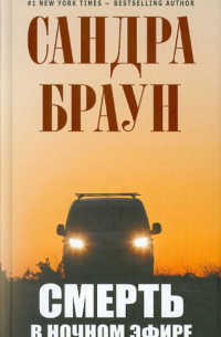 Смерть в ночном эфире