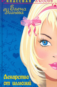 Лекарство от иллюзий