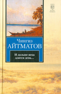 Чингиз Айтматов - И дольше века длится день. ..