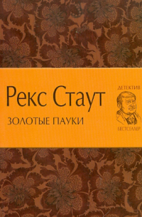 Золотые пауки