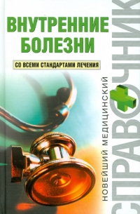 Внутренние болезни
