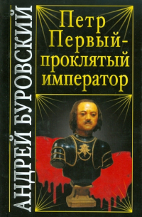 Петр Первый - проклятый император