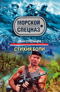 Стихия боли