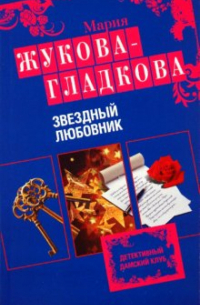 Звездный любовник