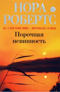 Порочная невинность