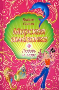 Вадим Селин - Морская амазонка
